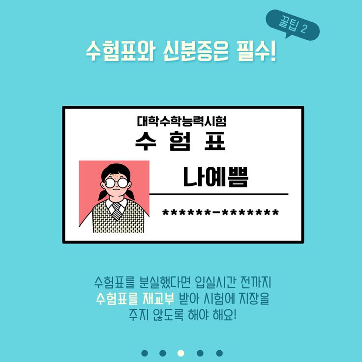 수능 수험표 분실 시 대처 방법