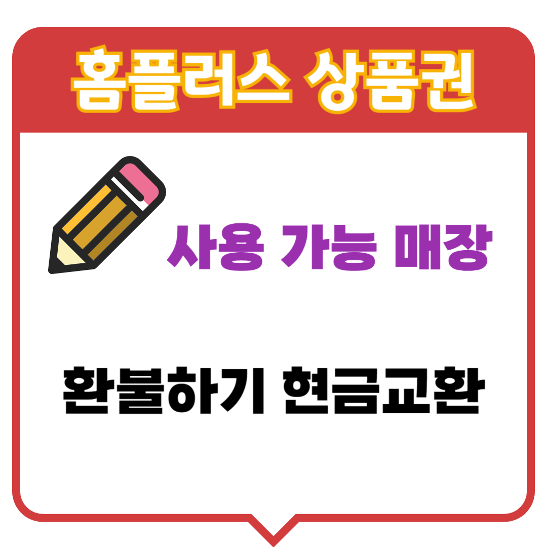 홈플러스 상품권 사용가능 매장 환불 현금교환