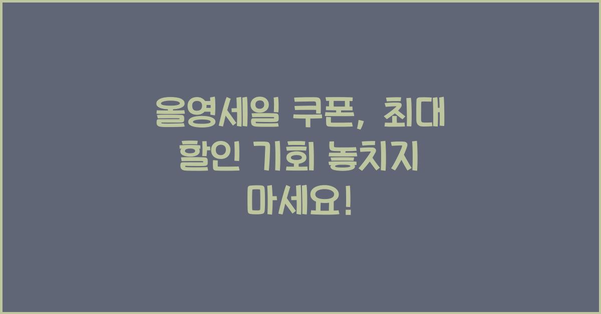올영세일 쿠폰