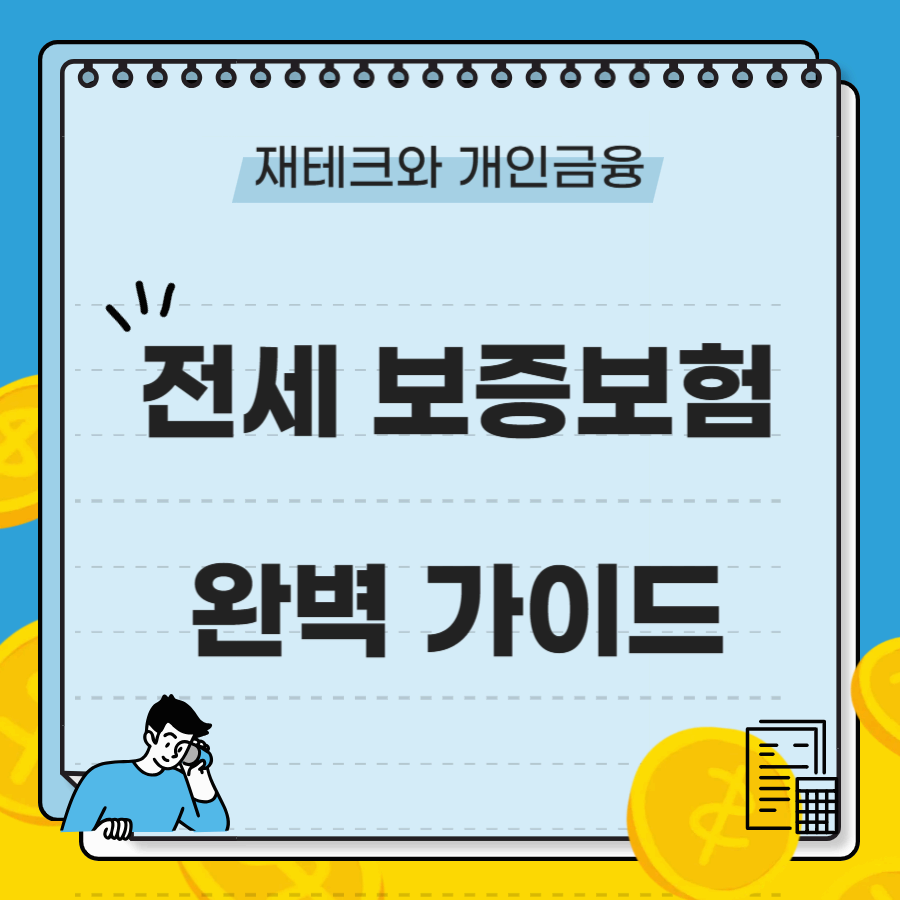 전세보증보험으로 시작하는 안전한 주거생활 완벽 가이드