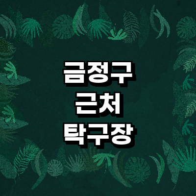 부산 금정구 탁구장