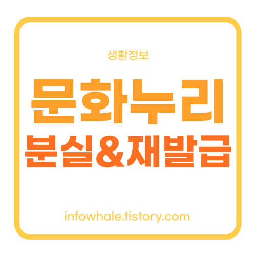 문화누리카드 훼손&#44; 분실 신고&#44; 환불&#44; 재발급 방법