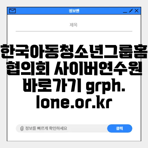 한국아동청소년그룹홈협의회 사이버연수원 바로가기 grph.lone.or.kr