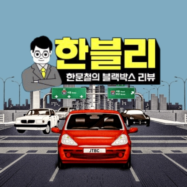 한블리-재방송-OTT-다시보기-제보