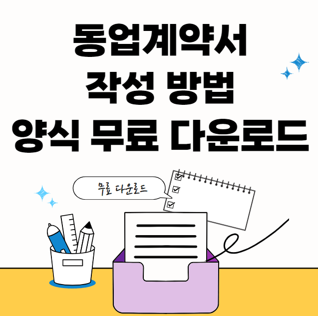 동업계약서-샘플-썸네일이미지