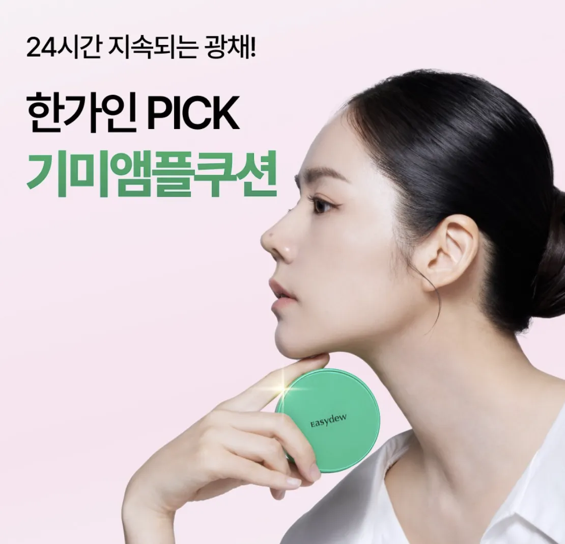 한가인-이지듀-멜라-비-토닝-앰플-쿠션-광고사진