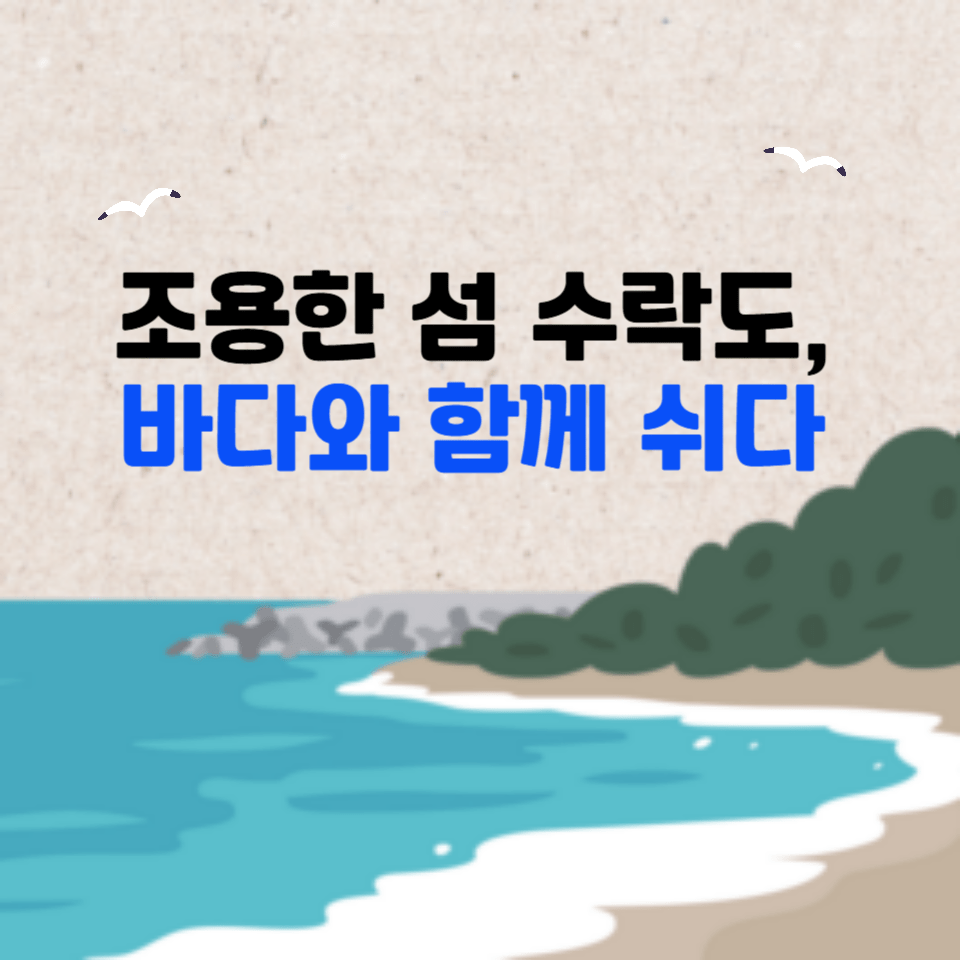 지금 핫한 국내 섬 여행지, 수락도 인기 폭발