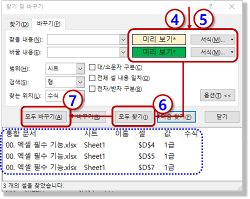 찾기, 바꾸기 - 셀 서식 적용