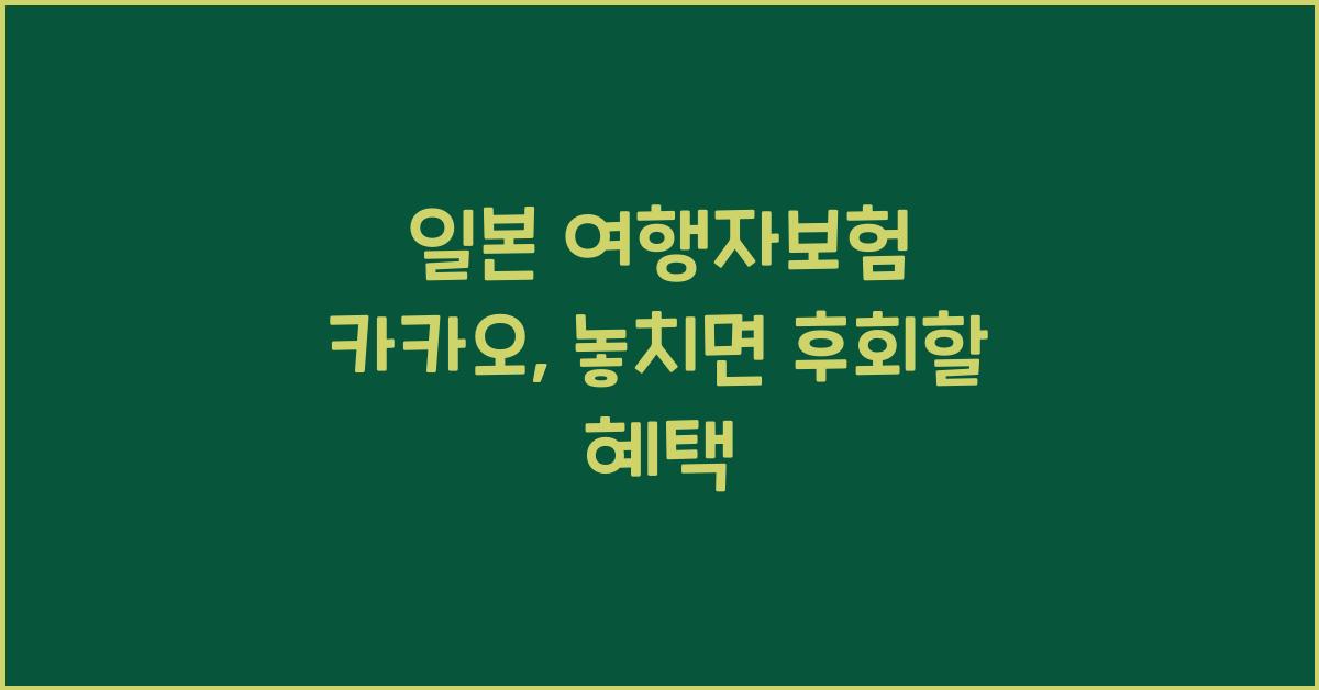 일본 여행자보험 카카오
