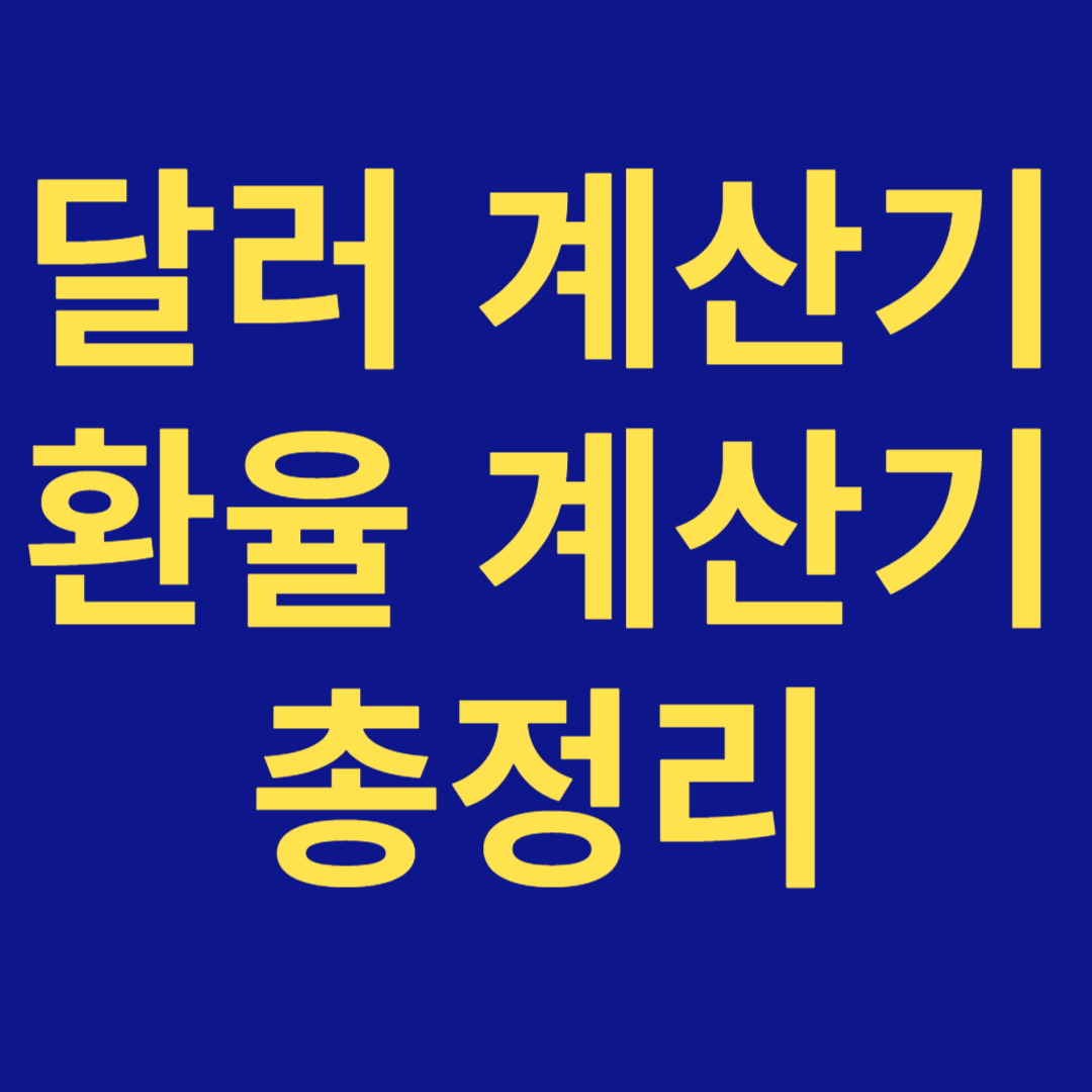 환율계산기 총정리