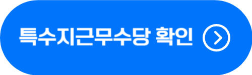 공무원 특수지근무수당 확인 버튼