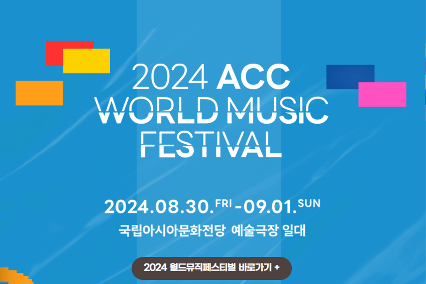 2024 ACC 월드뮤직페스티벌