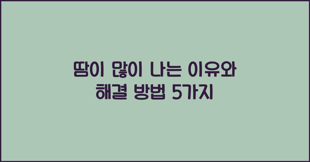 땀이 많이 나는 이유