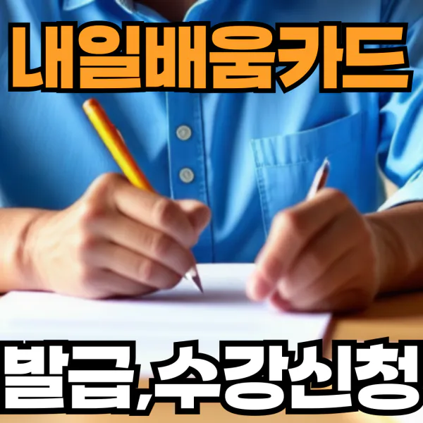 내일배움카드