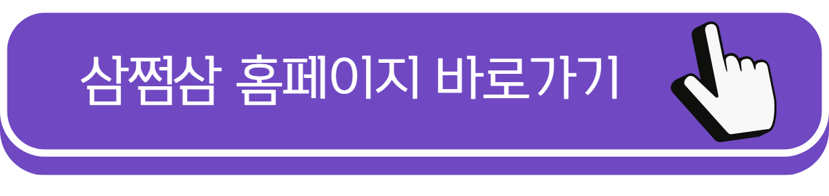 삼쩜삼 홈페이지 링크이미지.