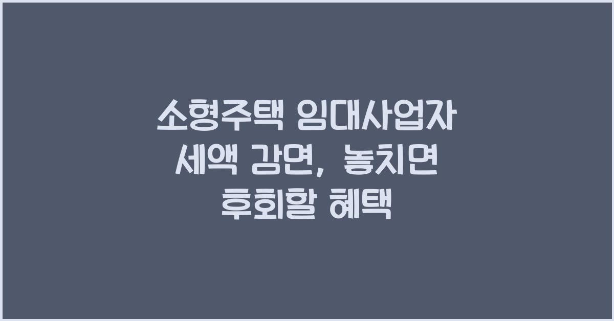 소형주택 임대사업자 세액 감면