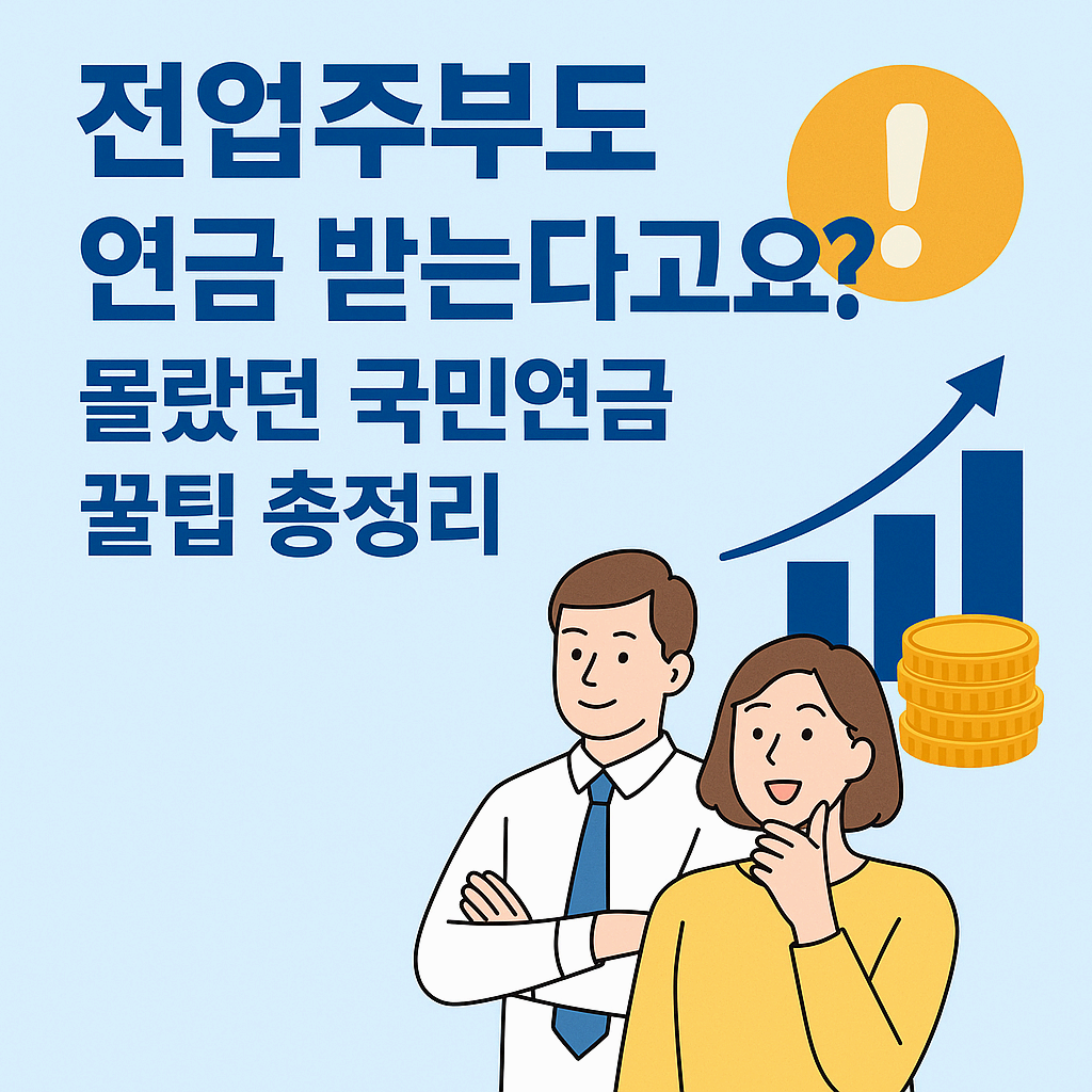 🧾 전업주부도 연금 받는다고요? 몰랐던 국민연금 꿀팁 총정리!