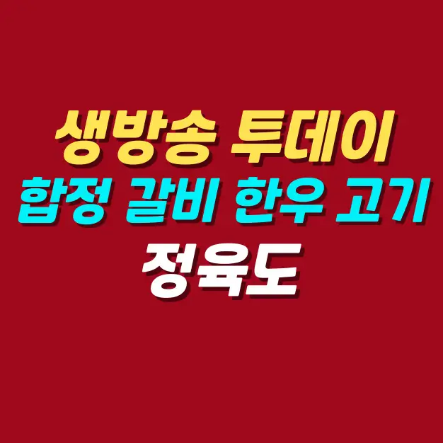 생방송-투데이-마포-합정-갈비-한우-고기-맛집