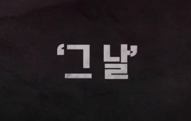 그날