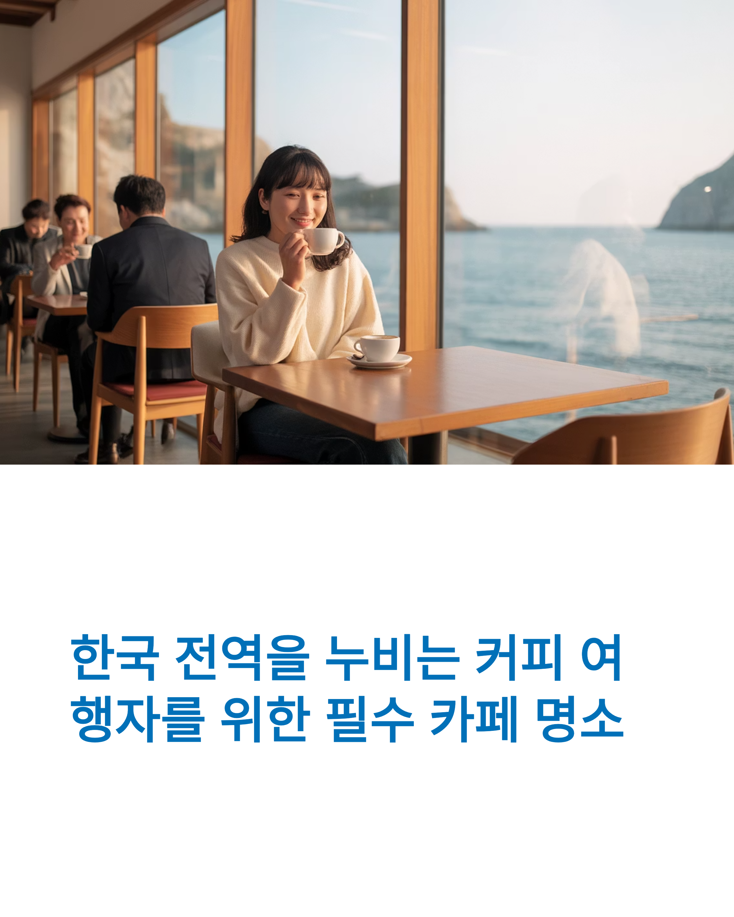 커피를 좋아한다면 꼭 가봐야 할 국내 카페 여행지 7곳