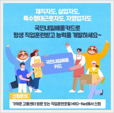 내일배움카드 완벽가이드(신청자격,신청방법,국비지원무료교육)