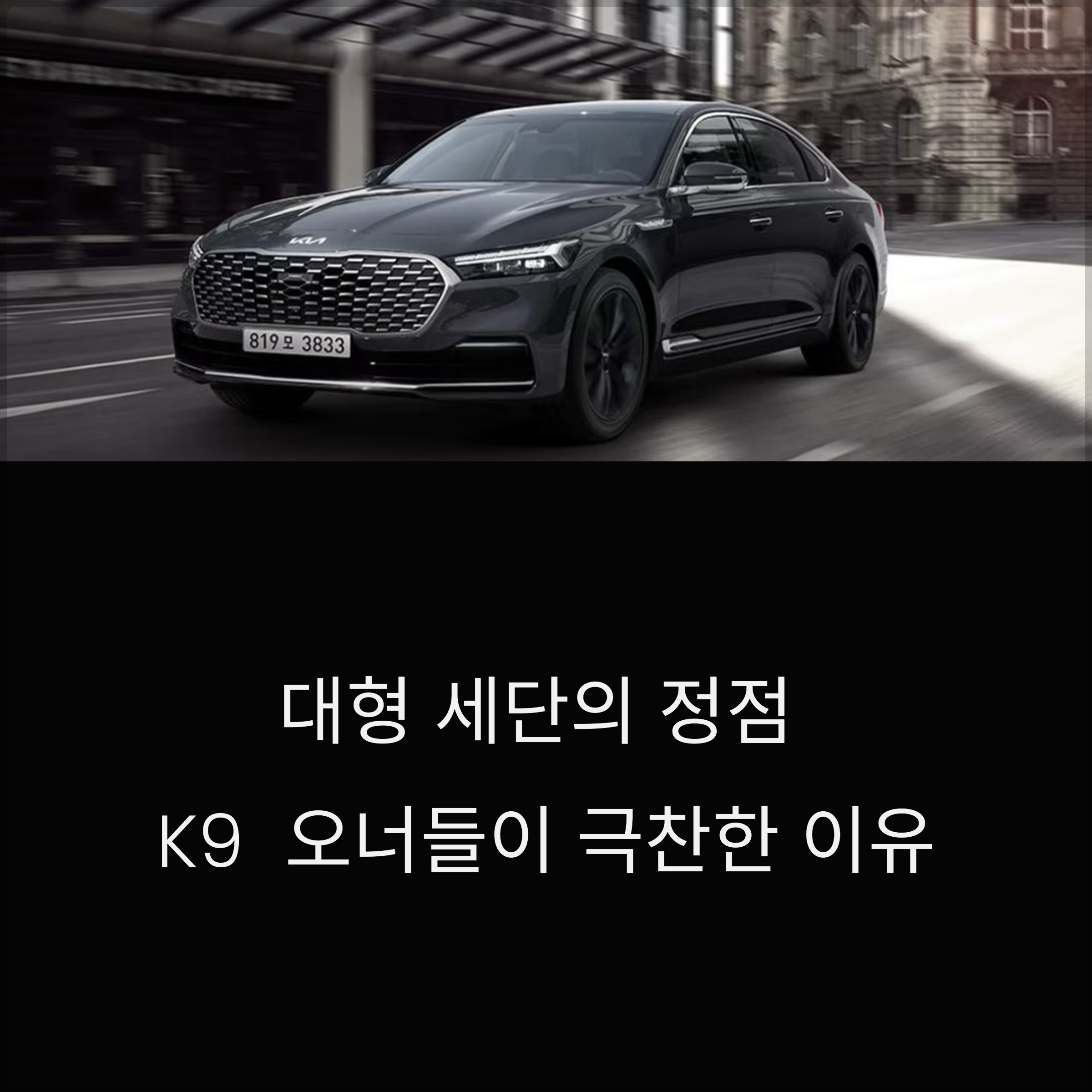 대형 세단의 정점, 기아 K9 실차 오너들이 극찬한 이유