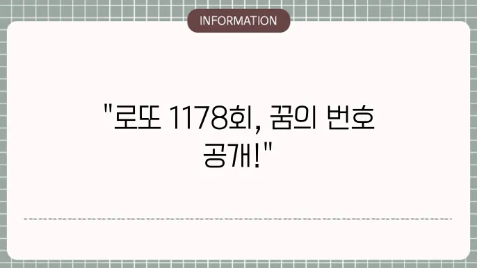 로또 1178회 예상번호