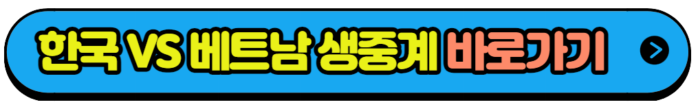 대한민국 친선경기 베트남전 실시간 중계 바로보기