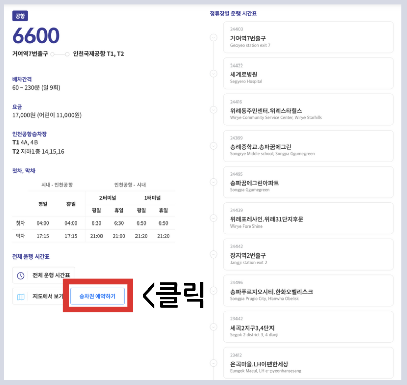 6600 공항버스 시간표 예매 리무진버스 방법 리무진 인천 공항 버스 요금 실시간 위치 조회 요금 정류장