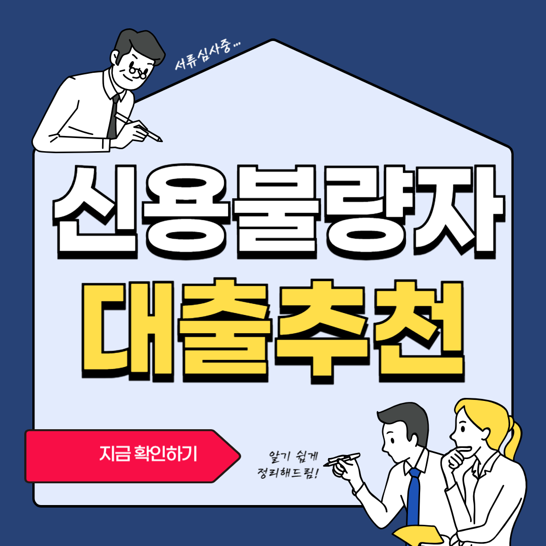 신용불량자 대출추천