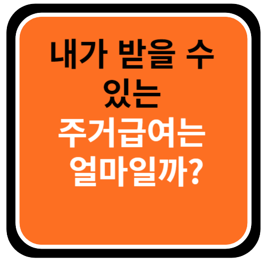 기초생활수급자 내가 받을 수 있는 주거급여는 얼마일까요?