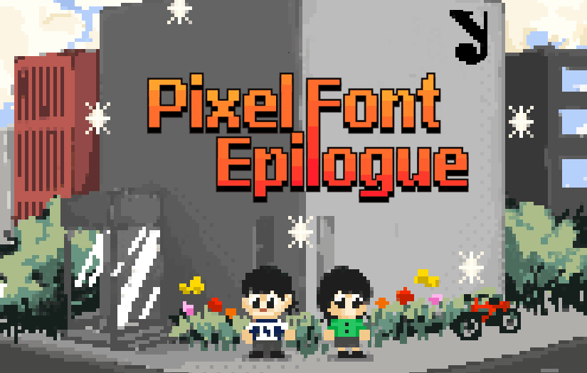 윤디자인그룹 픽셀폰트 에필로그 챗터뷰