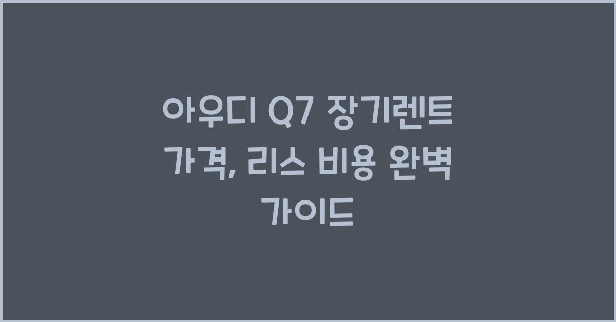 아우디 Q7 장기렌트 가격, 리스 비용