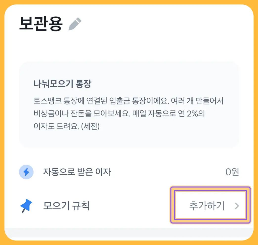 나눠모으기-통장-모으기-규칙-설정