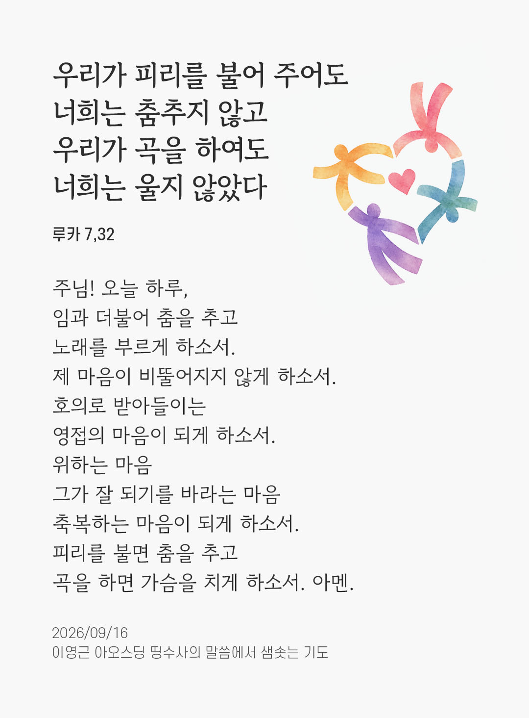 렉시오 디비나 말샘기도 루카복음 7장 32절 기도 이미지