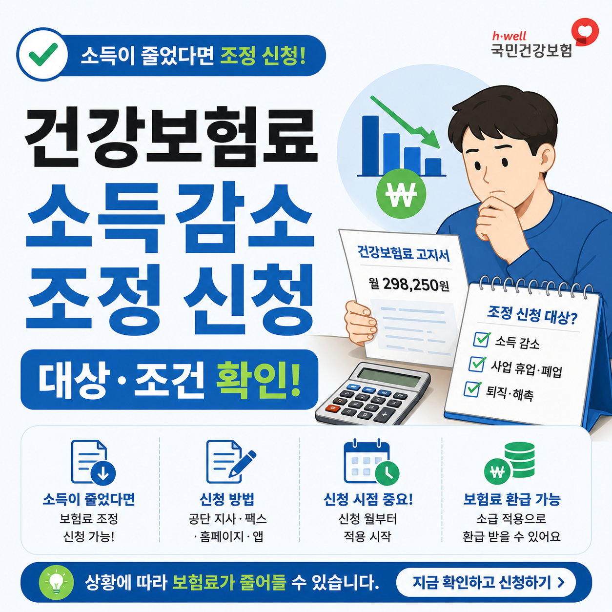 건강보험료 고지서와 계산기를 보며 소득감소 조정신청을 고민하는 모습