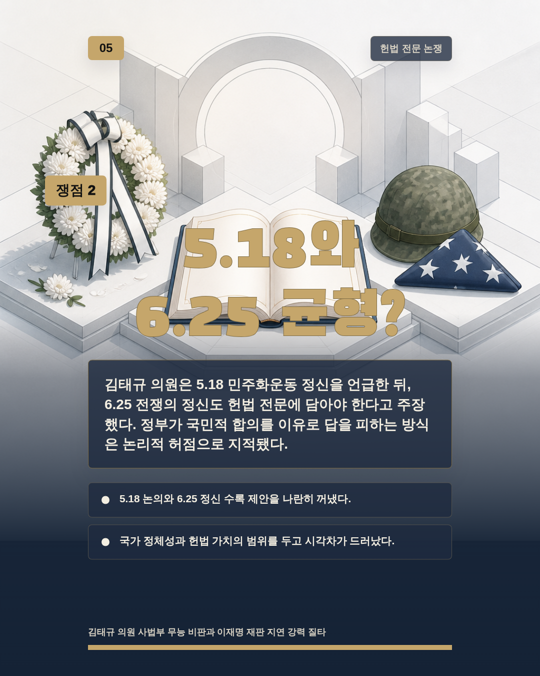 5.18와 6.25 균형?