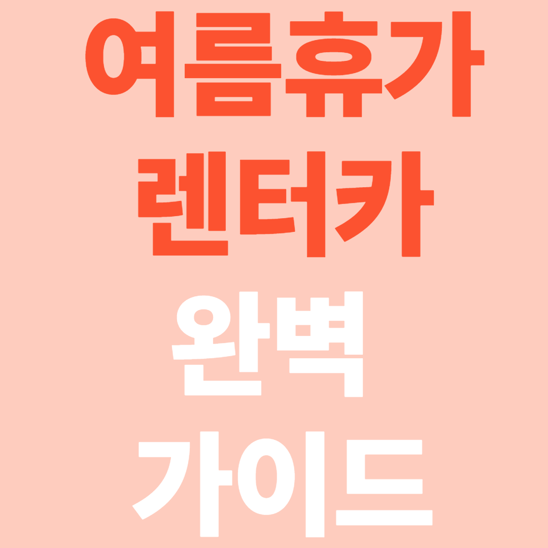 여름휴가 렌트카 완벽 가이드 (요금·보험·팁 총정리)