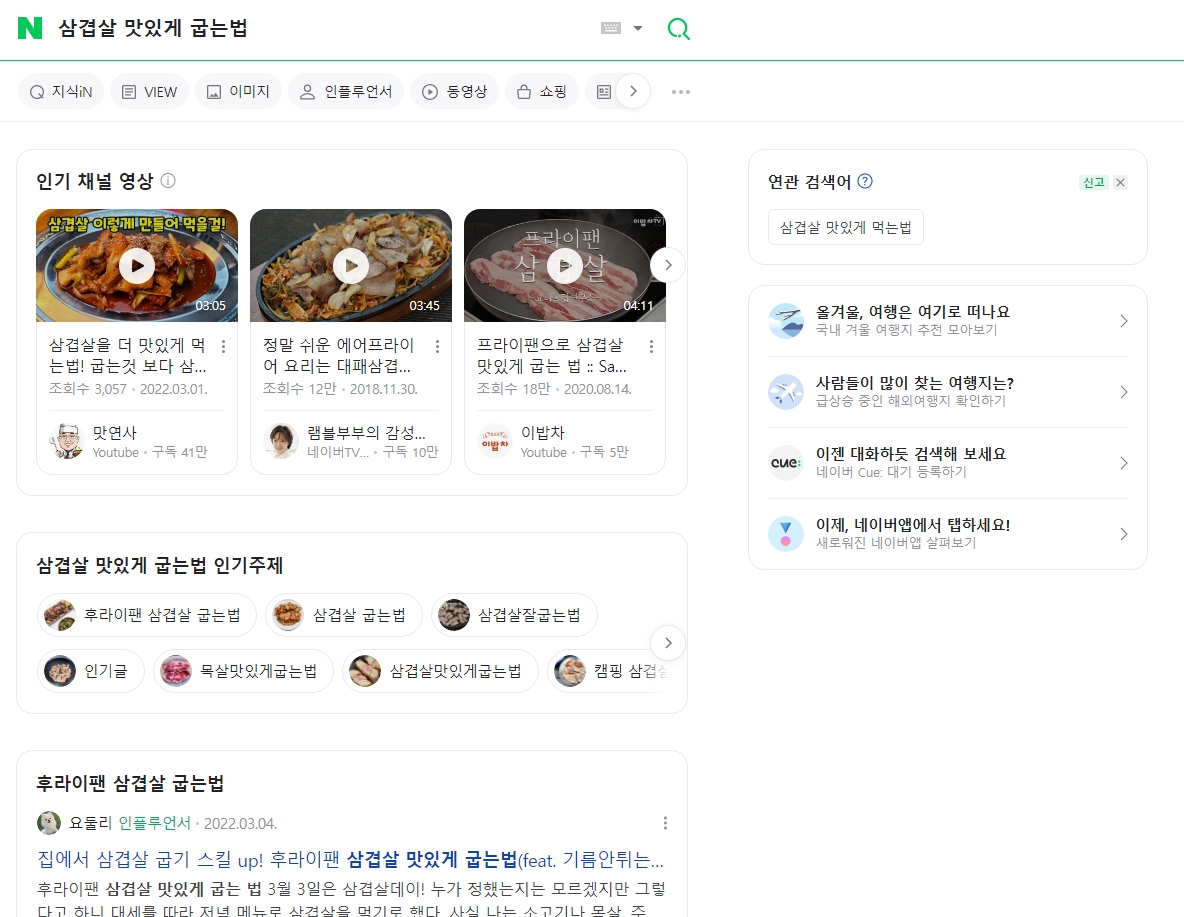 삼겹살 맛있게 굽는 법 검색 결과 화면