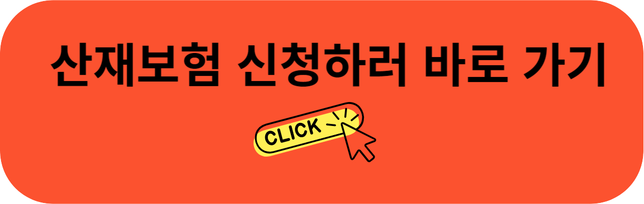 산재보험 신청