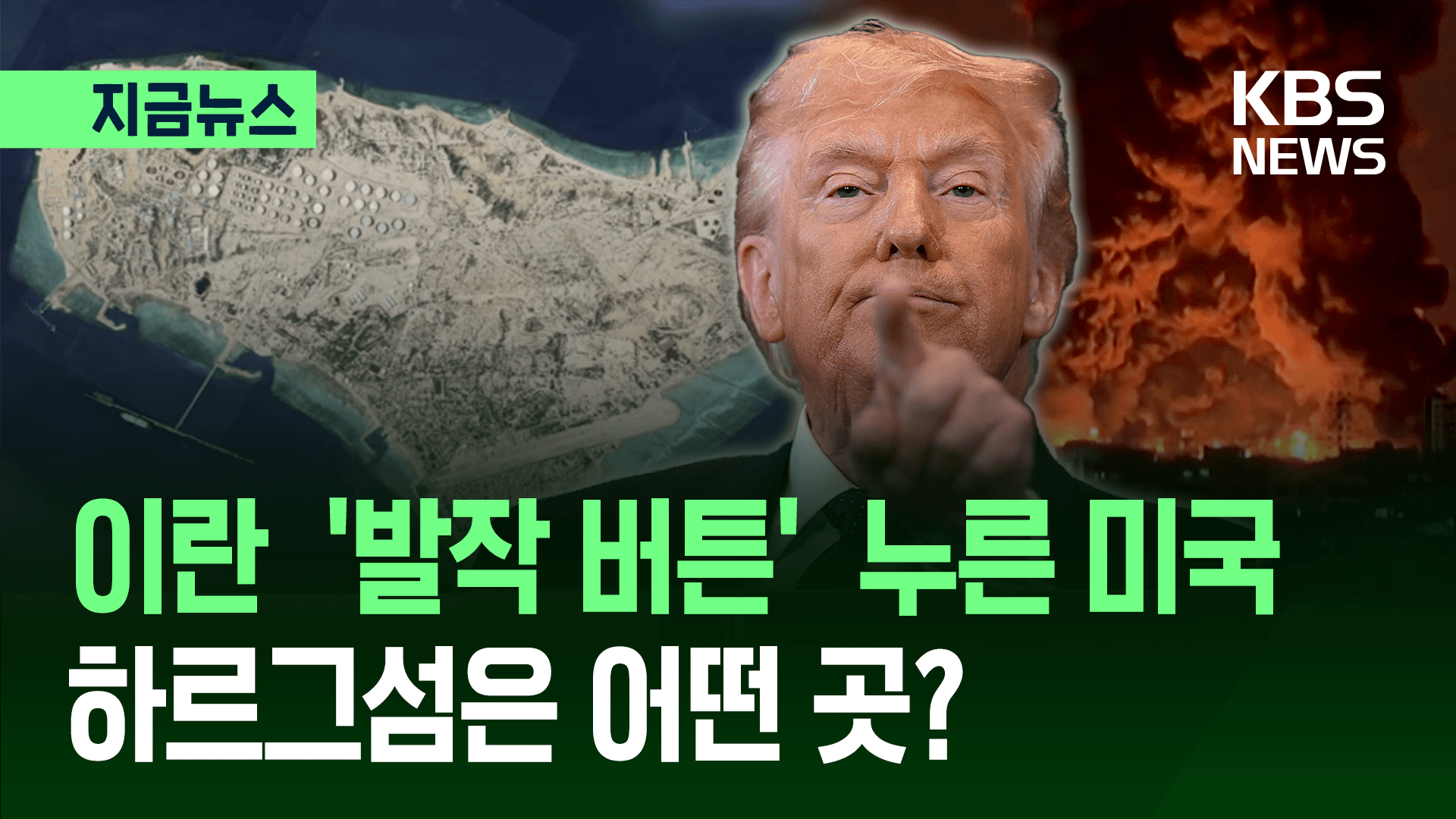 하르그섬 공격 시 세계 경제 충격은? 국제 유가 영향 분석