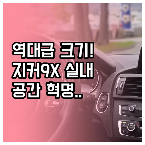 지커 9X 플러그인 하이브리드 SUV..