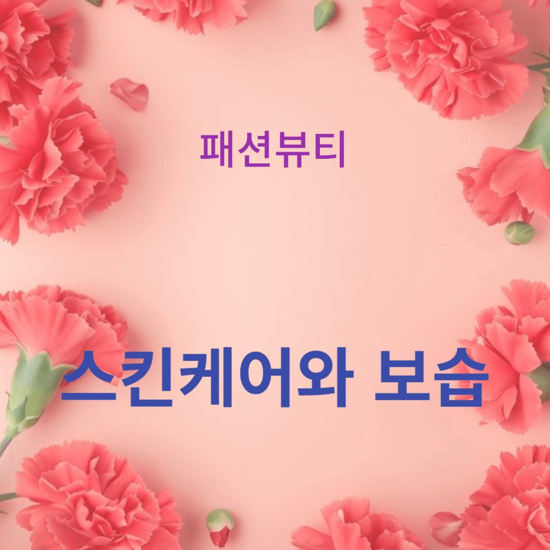 피부 건강을 지키는 스킨케어와 보습의 중요성