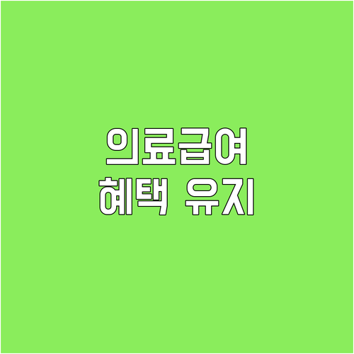 2025 의료급여 선택의료기관제: 상..