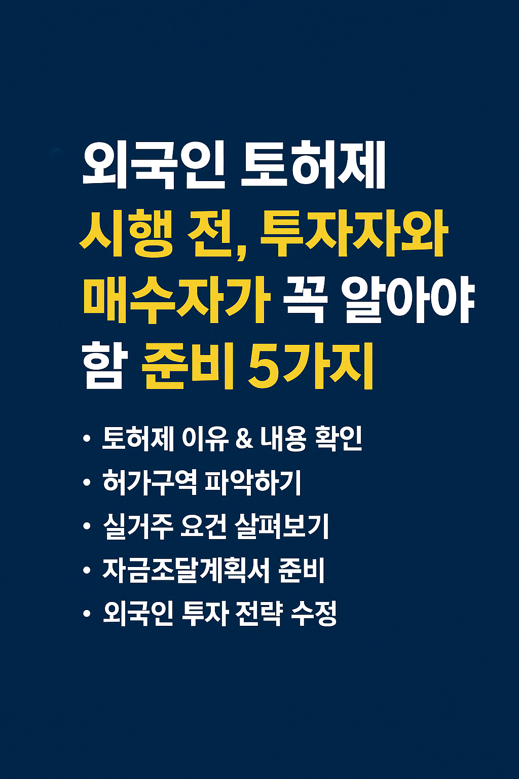 외국인 토허제