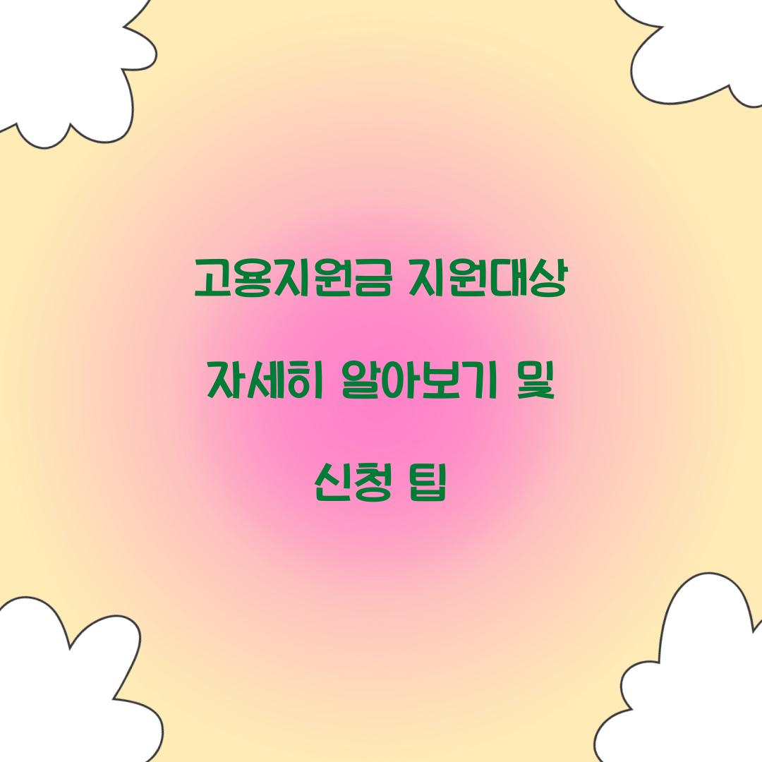고용지원금 지원대상