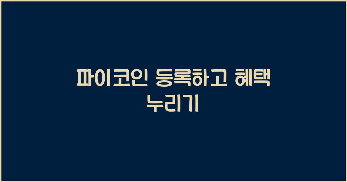 파이코인 등록