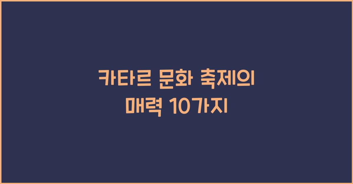 카타르 문화 축제