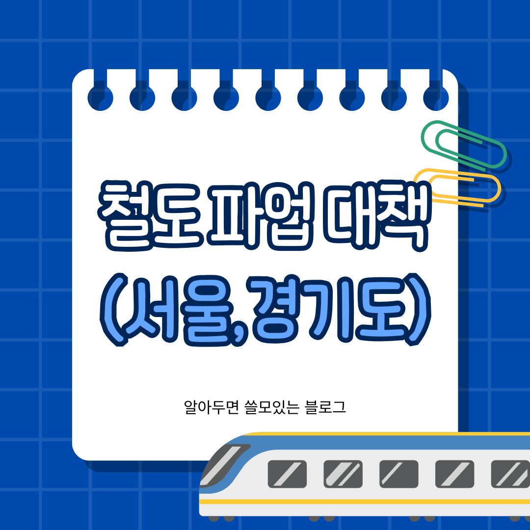 철도파업 비상수송대책