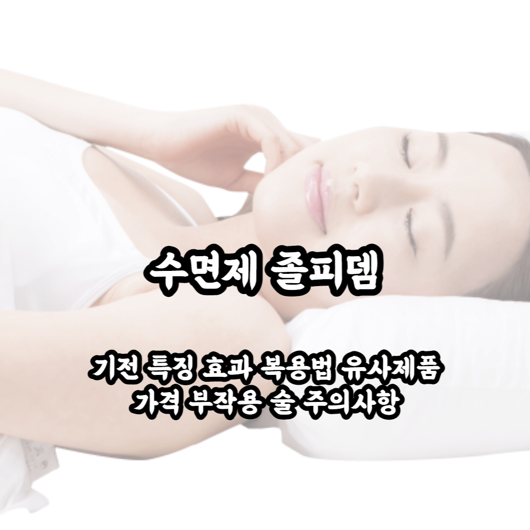 졸피뎀 기전 특징 효과 복용법 동일성분 제품 가격 부작용 술 주의사항까지 한번에 알아보자